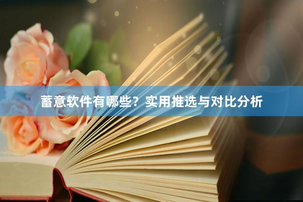 蓄意软件有哪些？实用推选与对比分析