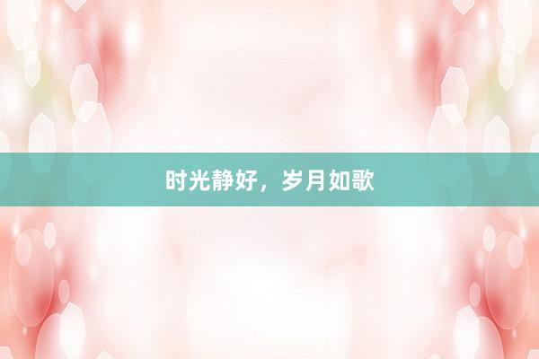 时光静好，岁月如歌