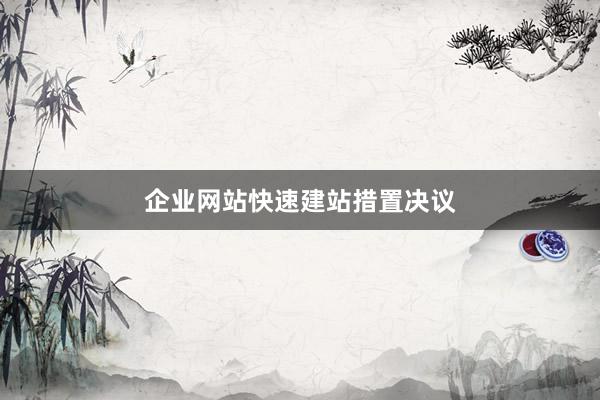 企业网站快速建站措置决议