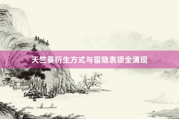 天竺葵衍生方式与留隐衷项全涌现