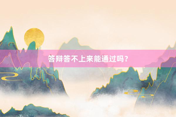 答辩答不上来能通过吗？